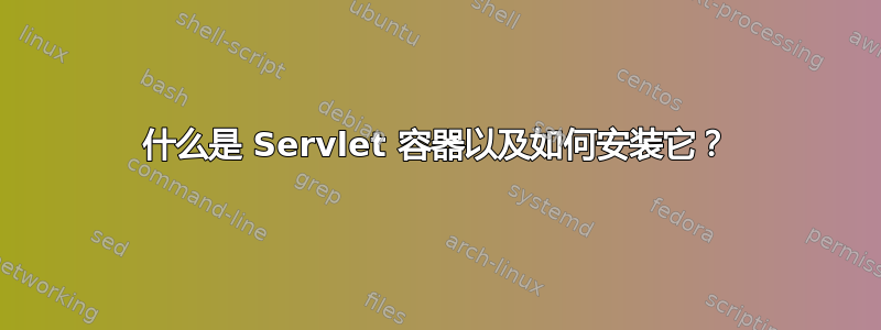 什么是 Servlet 容器以及如何安装它？