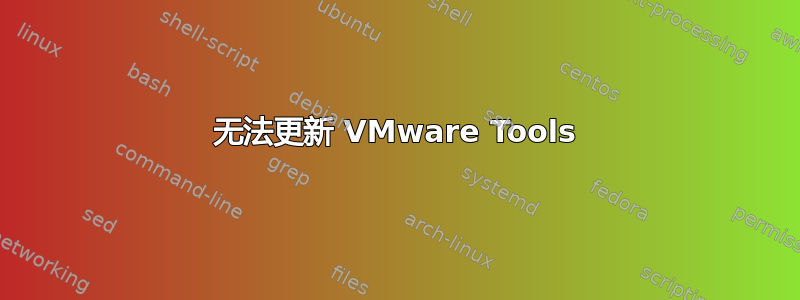 无法更新 VMware Tools