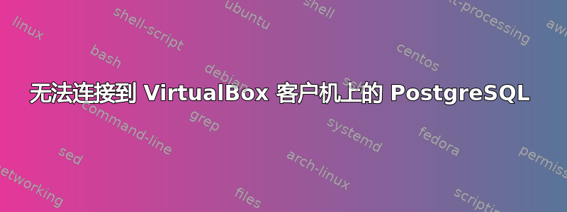 无法连接到 VirtualBox 客户机上的 PostgreSQL