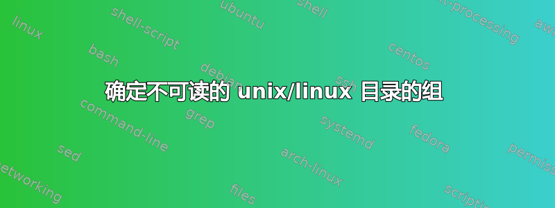 确定不可读的 unix/linux 目录的组