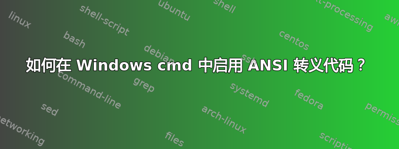 如何在 Windows cmd 中启用 ANSI 转义代码？