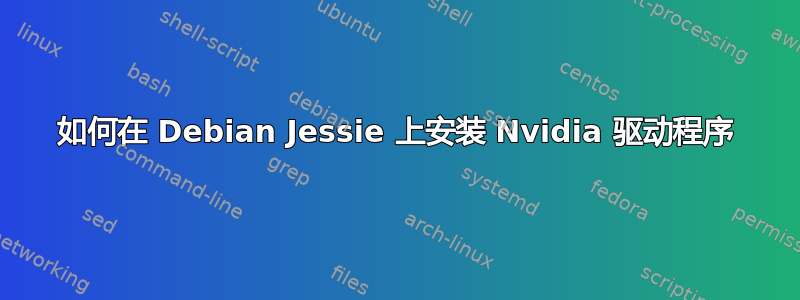 如何在 Debian Jessie 上安装 Nvidia 驱动程序