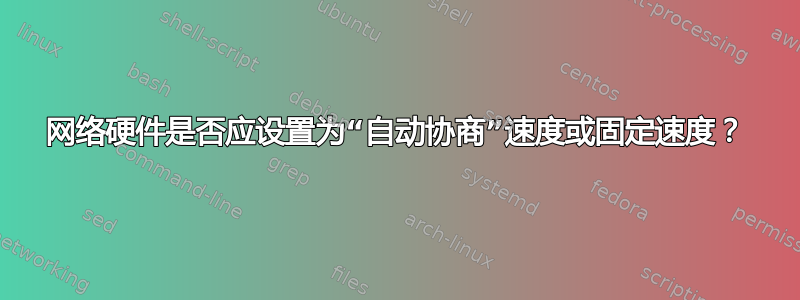 网络硬件是否应设置为“自动协商”速度或固定速度？