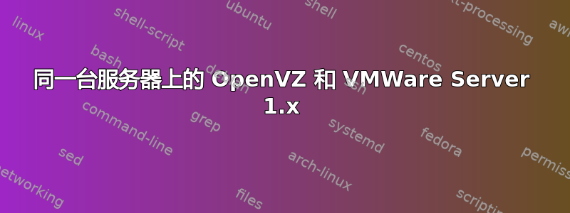 同一台服务器上的 OpenVZ 和 VMWare Server 1.x