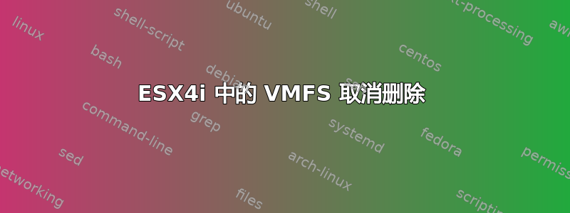 ESX4i 中的 VMFS 取消删除