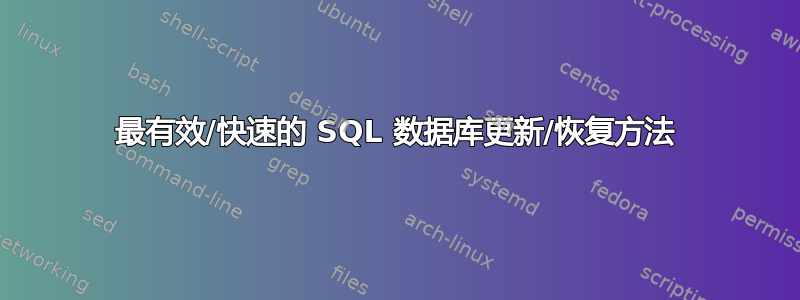 最有效/快速的 SQL 数据库更新/恢复方法