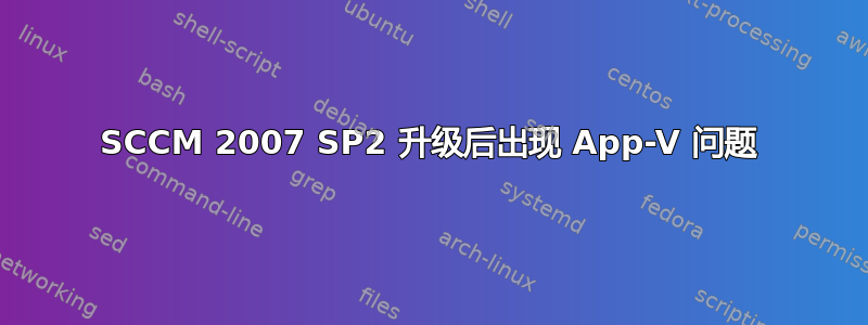 SCCM 2007 SP2 升级后出现 App-V 问题