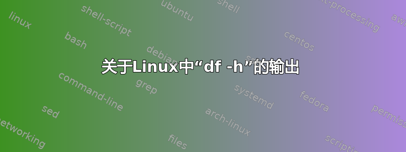 关于Linux中“df -h”的输出