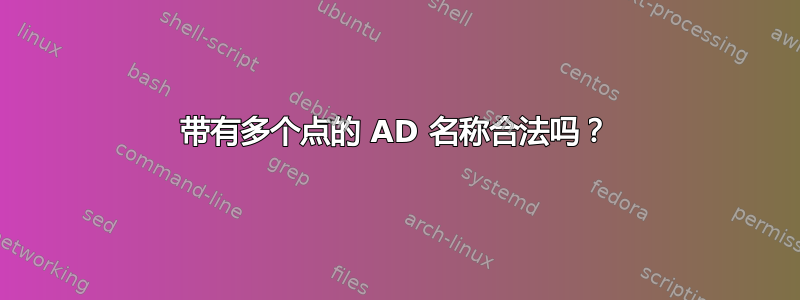 带有多个点的 AD 名称合法吗？