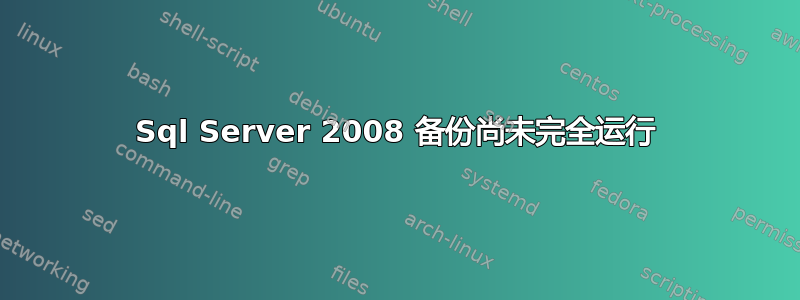 Sql Server 2008 备份尚未完全运行