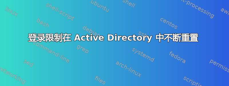 登录限制在 Active Directory 中不断重置