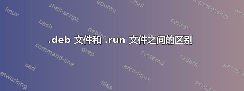 .deb 文件和 .run 文件之间的区别