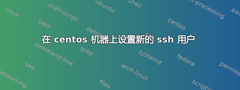 在 centos 机器上设置新的 ssh 用户