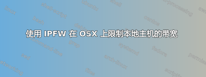 使用 IPFW 在 OSX 上限制本地主机的带宽