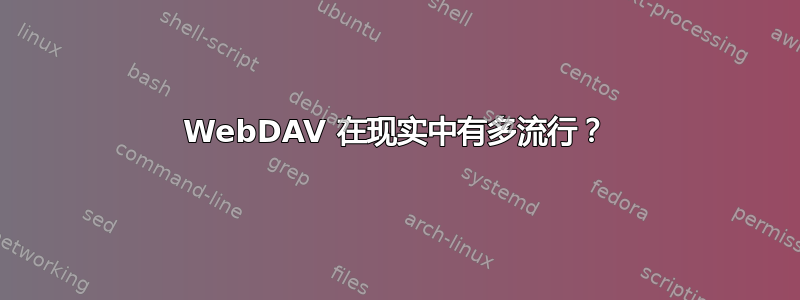 WebDAV 在现实中有多流行？