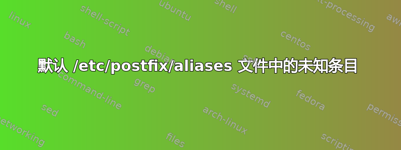 默认 /etc/postfix/aliases 文件中的未知条目