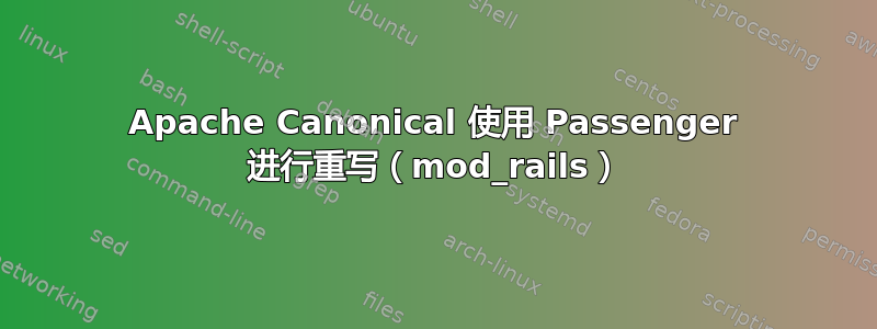 Apache Canonical 使用 Passenger 进行重写（mod_rails）