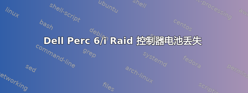 Dell Perc 6/i Raid 控制器电池丢失