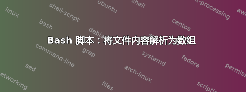 Bash 脚本：将文件内容解析为数组