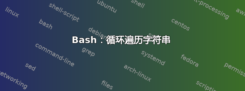 Bash：循环遍历字符串