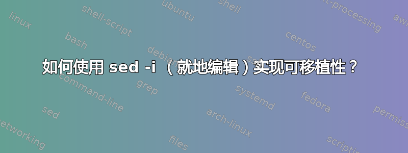 如何使用 sed -i （就地编辑）实现可移植性？