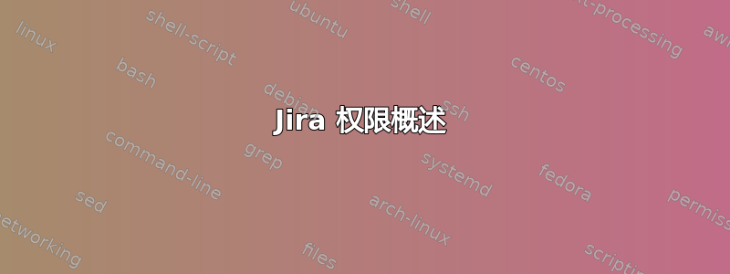 Jira 权限概述