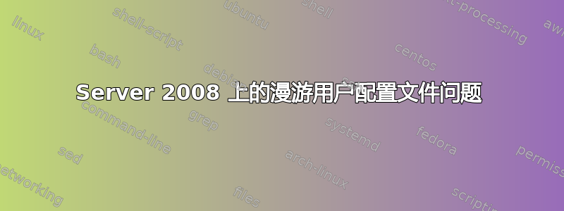 Server 2008 上的漫游用户配置文件问题