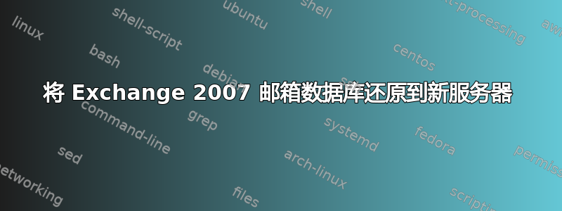 将 Exchange 2007 邮箱数据库还原到新服务器