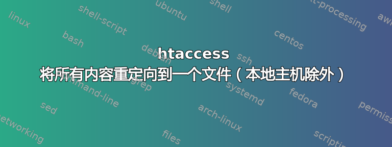 htaccess 将所有内容重定向到一个文件（本地主机除外）