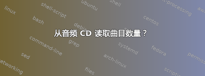 从音频 CD 读取曲目数量？