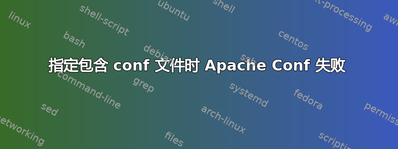 指定包含 conf 文件时 Apache Conf 失败