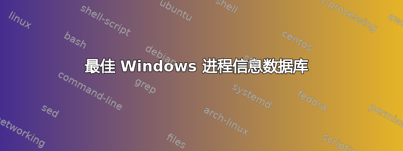 最佳 Windows 进程信息数据库 