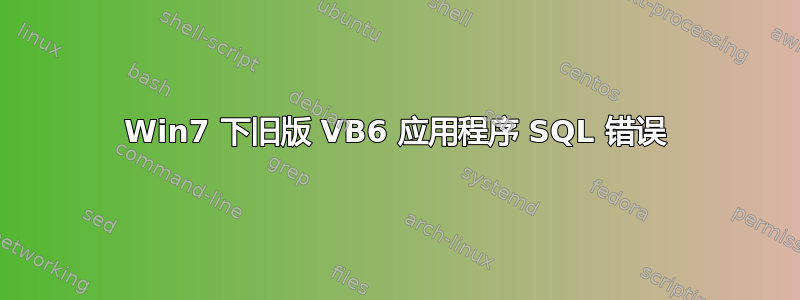 Win7 下旧版 VB6 应用程序 SQL 错误