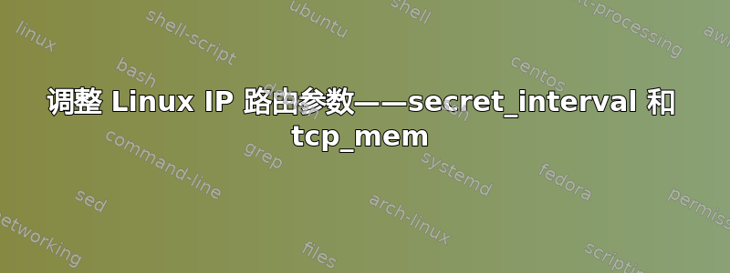 调整 Linux IP 路由参数——secret_interval 和 tcp_mem