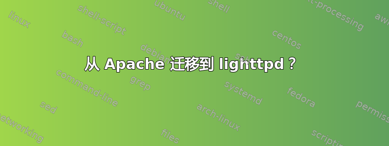 从 Apache 迁移到 lighttpd？