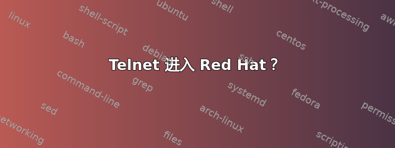 Telnet 进入 Red Hat？