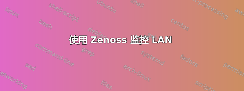 使用 Zenoss 监控 LAN