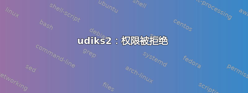 udiks2：权限被拒绝