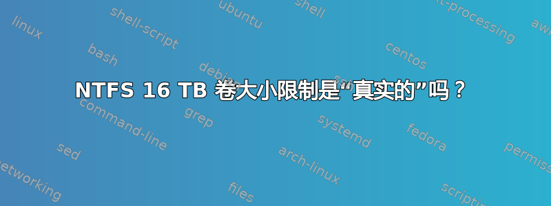 NTFS 16 TB 卷大小限制是“真实的”吗？