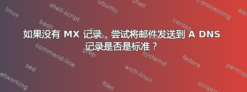 如果没有 MX 记录，尝试将邮件发送到 A DNS 记录是否是标准？