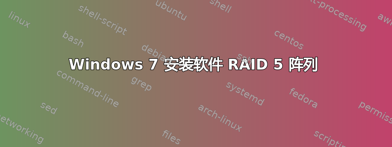 Windows 7 安装软件 RAID 5 阵列