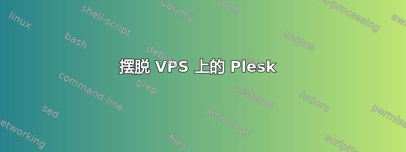 摆脱 VPS 上的 Plesk 