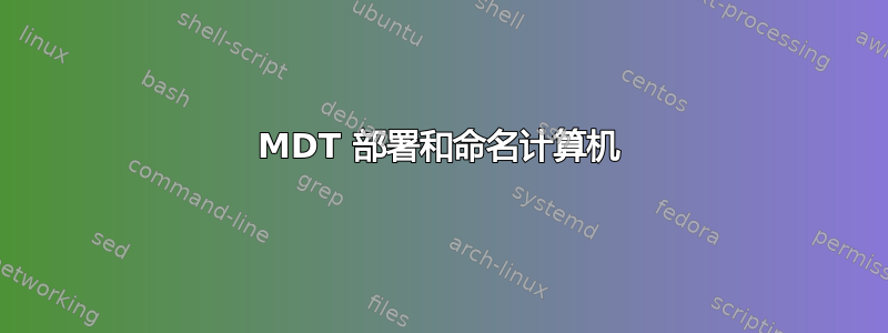 MDT 部署和命名计算机