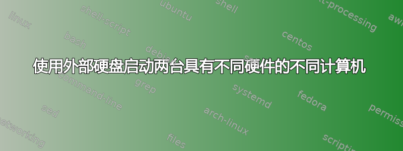 使用外部硬盘启动两台具有不同硬件的不同计算机