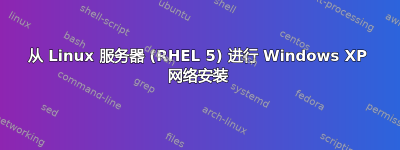 从 Linux 服务器 (RHEL 5) 进行 Windows XP 网络安装