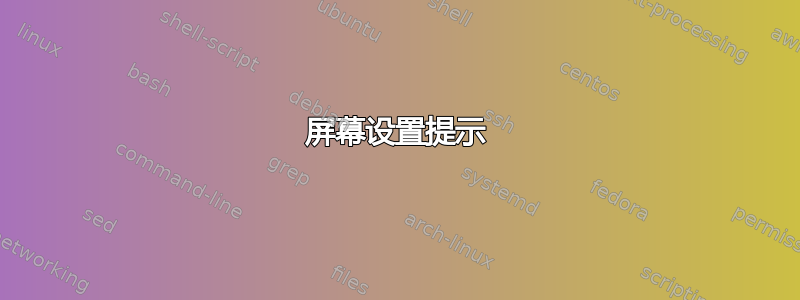 屏幕设置提示