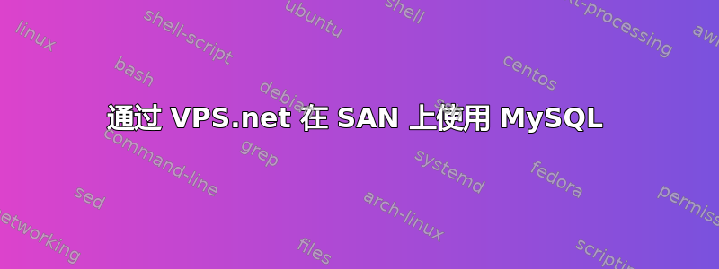 通过 VPS.net 在 SAN 上使用 MySQL