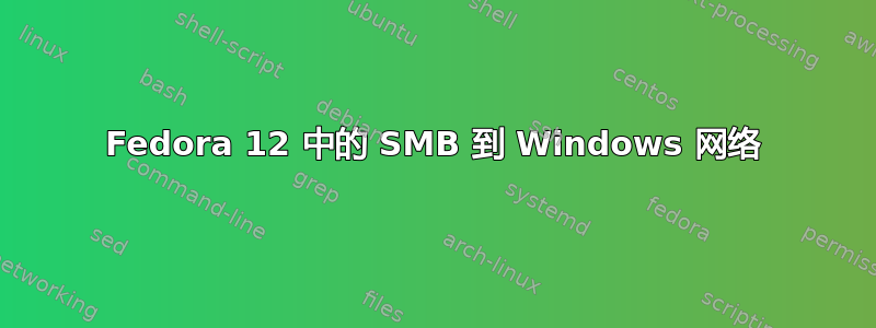 Fedora 12 中的 SMB 到 Windows 网络