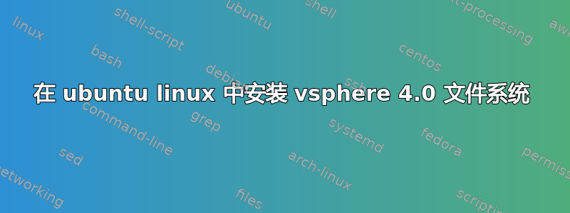 在 ubuntu linux 中安装 vsphere 4.0 文件系统