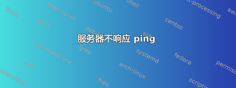 服务器不响应 ping